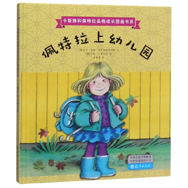 佩特拉上幼儿园(精)/卡斯腾和佩特拉品格成长图画书系