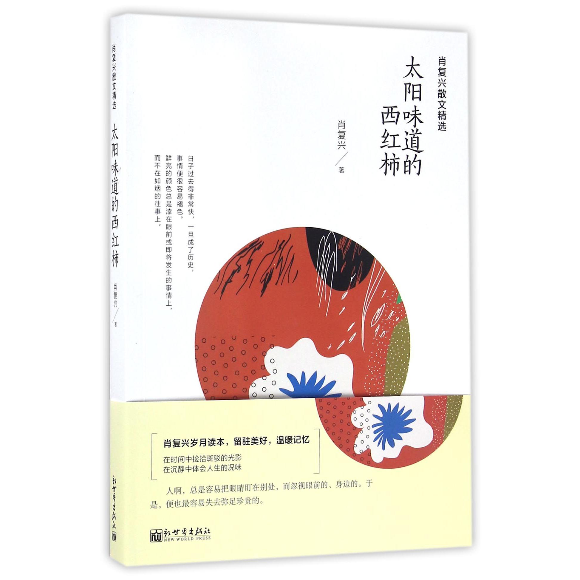 太阳味道的西红柿(肖复兴散文精选)