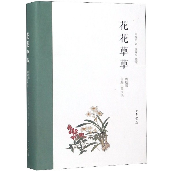 花花草草(周瘦鹃自编小品文集)(精)