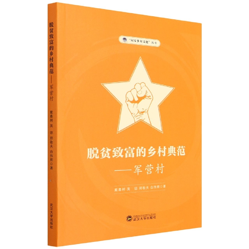 脱贫致富的乡村典范--军营村/同安乡村文化丛书