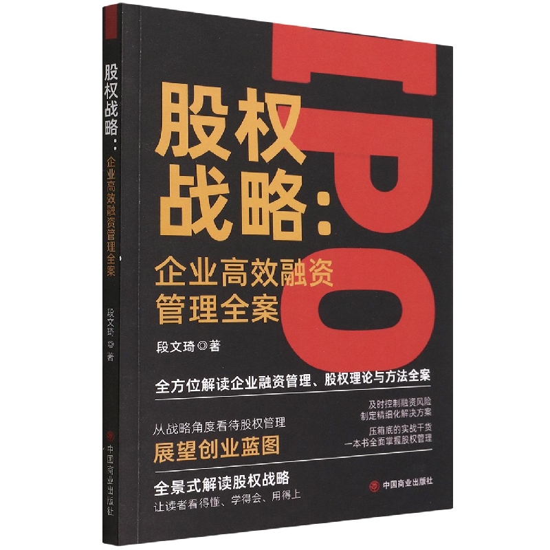 股权战略--企业高效融资管理全案
