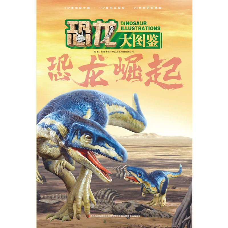 恐龙大图鉴 恐龙崛起