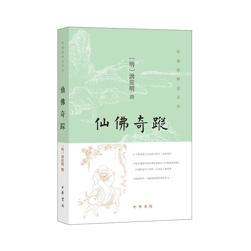 仙佛奇踪/图像儒释道系列
