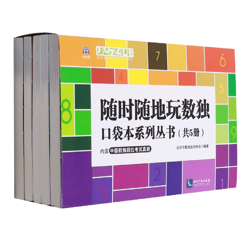 随时随地玩数独：口袋本系列丛书(共5册)...