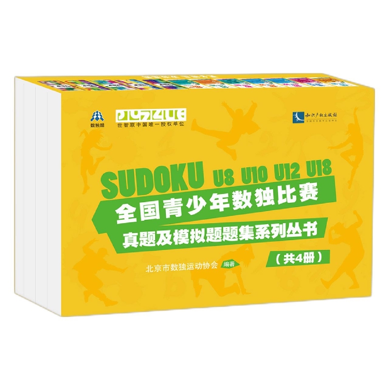 全国青少年数独比赛真题及模拟题题集系列丛书(共4册)...