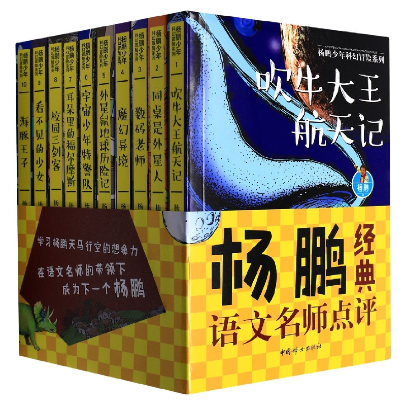 杨鹏少年科幻冒险系列(共10册)