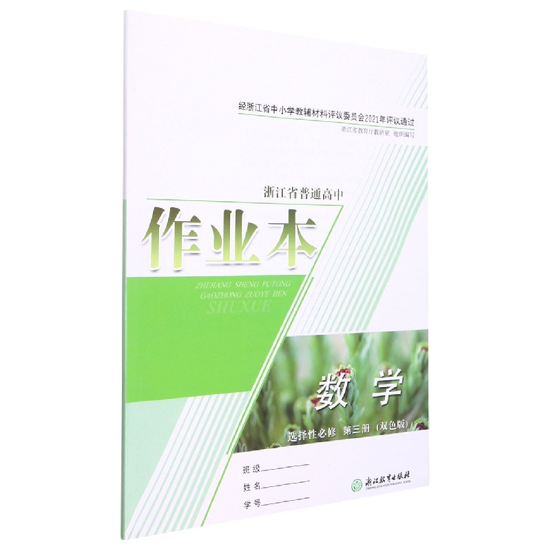 数学作业本(选择性必修第3册双色版)/浙江省普通高中