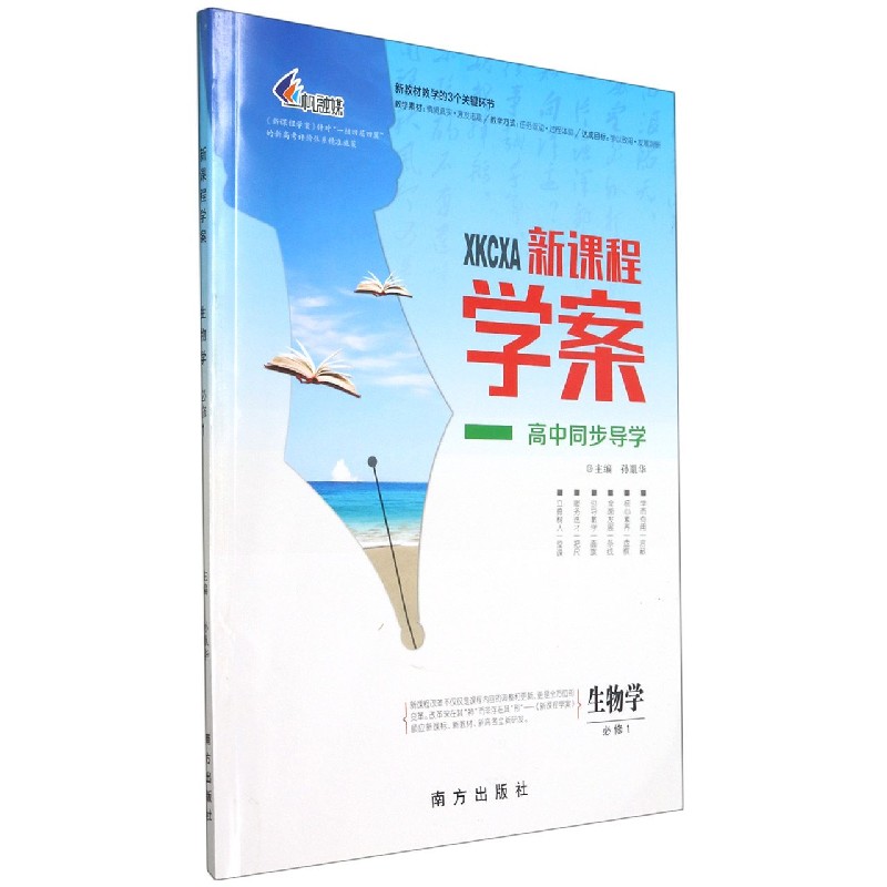 生物学(必修1)/新课程学案高中同步导学