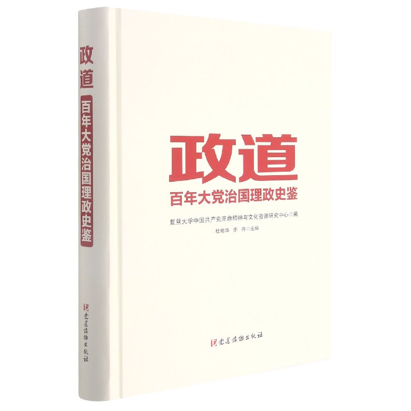 政道(百年大党治国理政史鉴)(精)