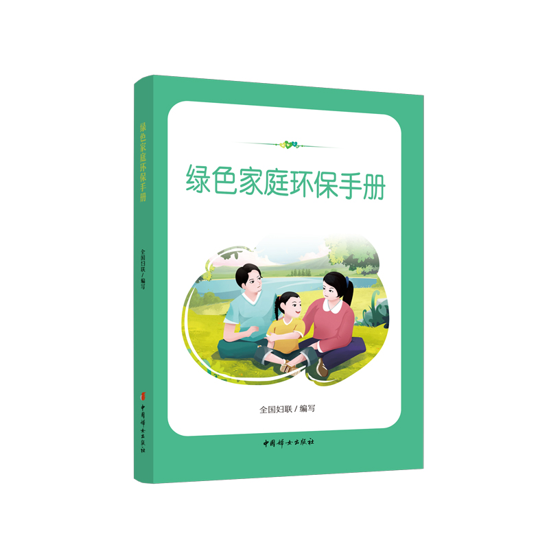 绿色家庭环保手册