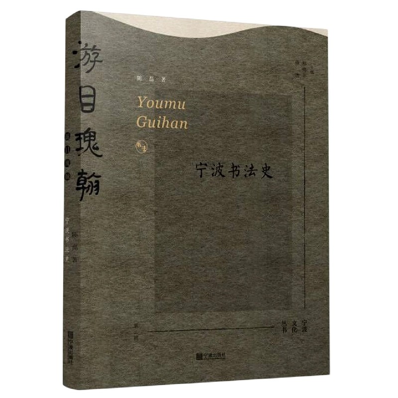 游目瑰翰(宁波书法史)/宁波文化丛书