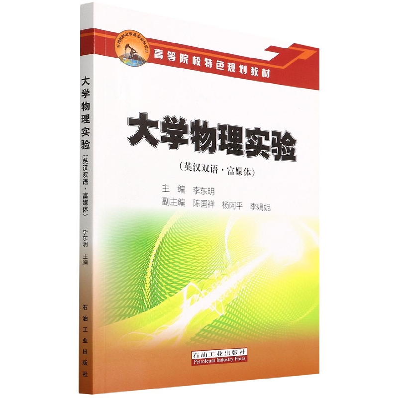 大学物理实验(英汉双语富媒体高等院校特色规划教材)