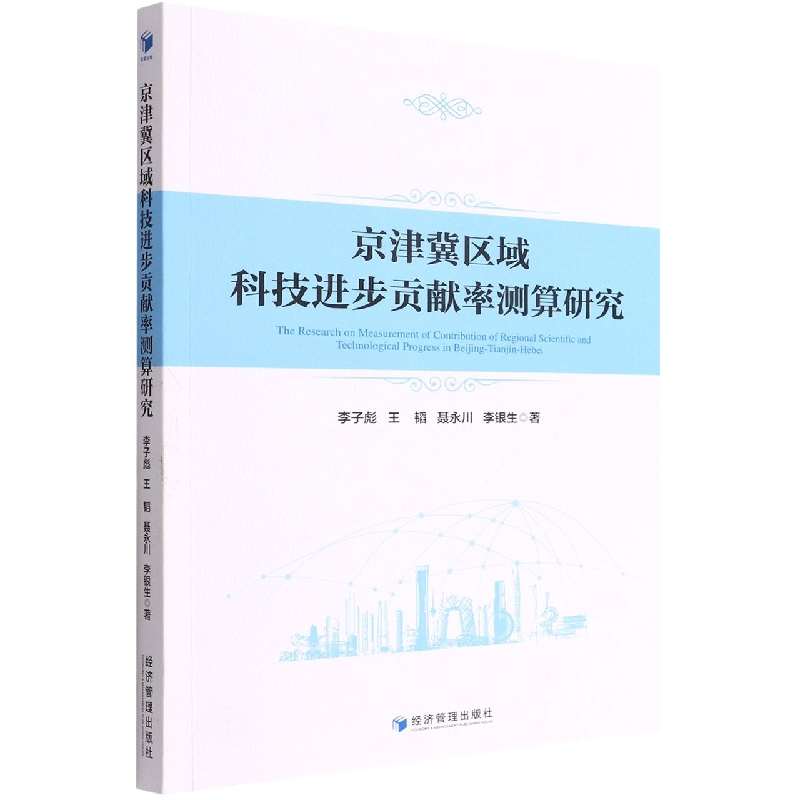 京津冀区域科技进步贡献率测算研究