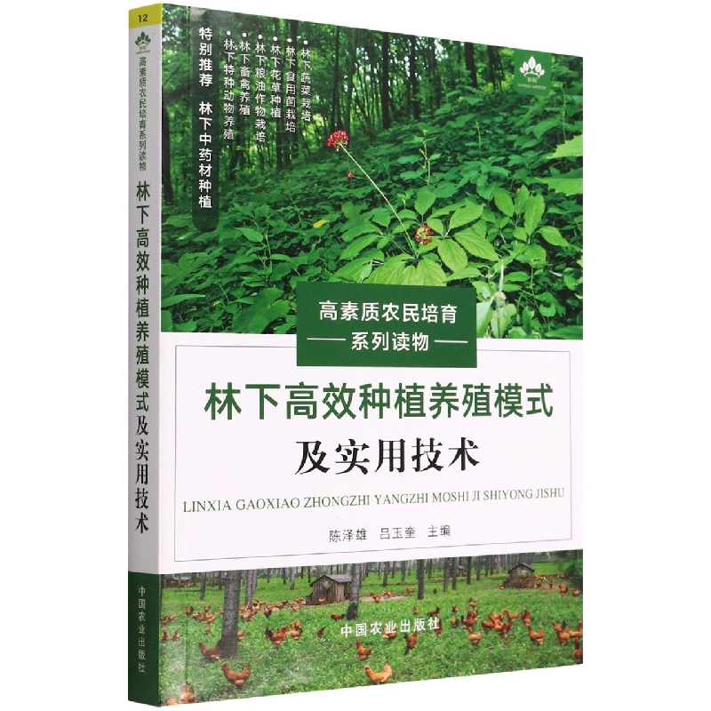 林下高效种植养殖模式及实用技术(高素质农民培育系列读物)