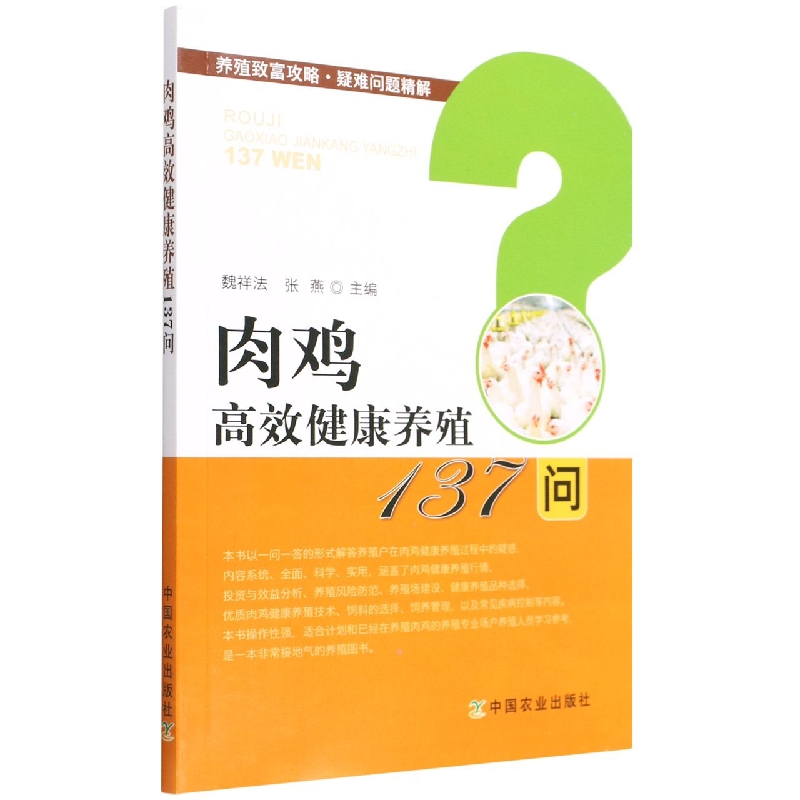 肉鸡高效健康养殖137问/养殖致富攻略疑难问题精解