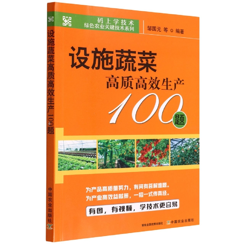 设施蔬菜高质高效生产100题/码上学技术绿色农业关键技术系列