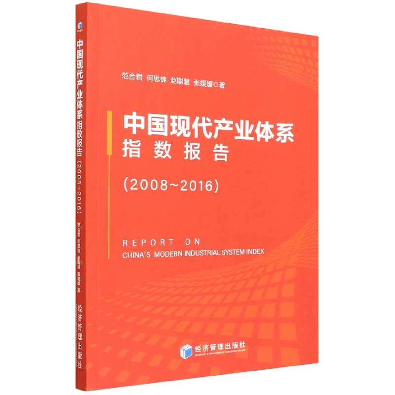 中国现代产业体系指数报告(2008-2016)