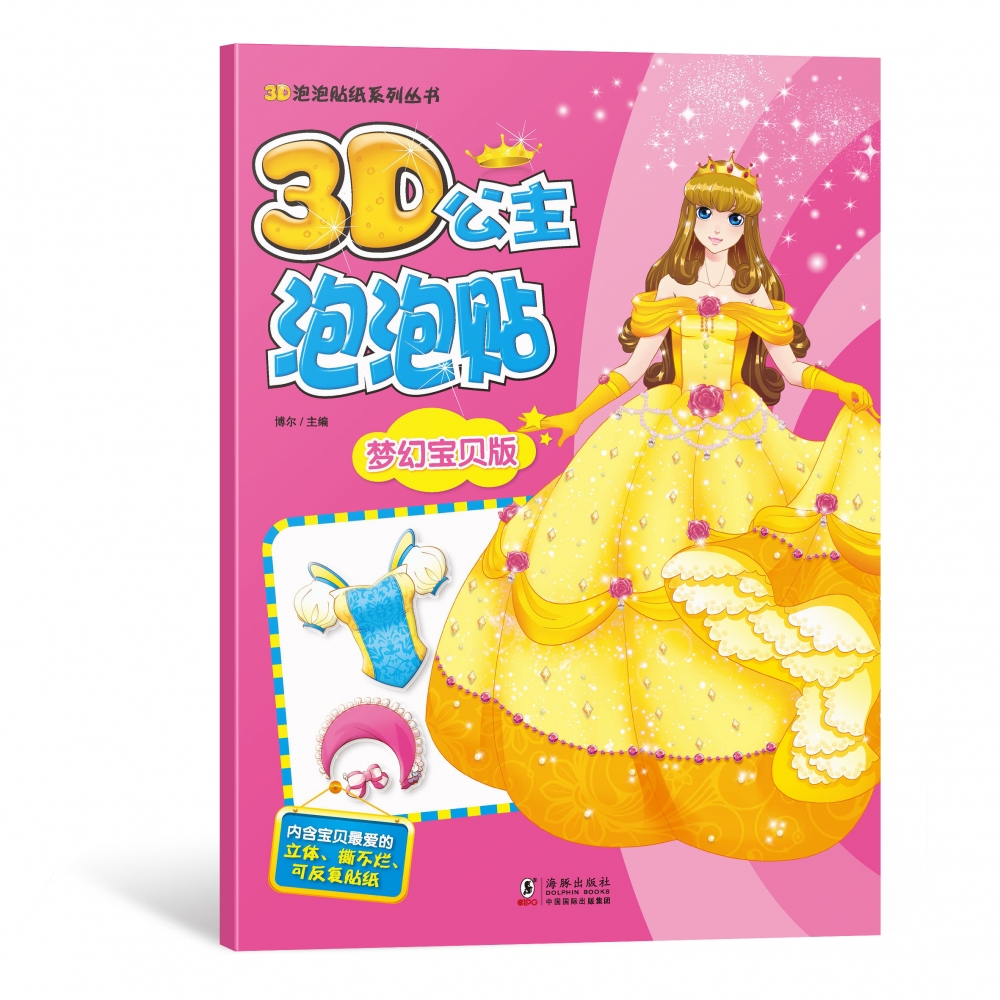 3D公主泡泡贴-梦幻宝贝版