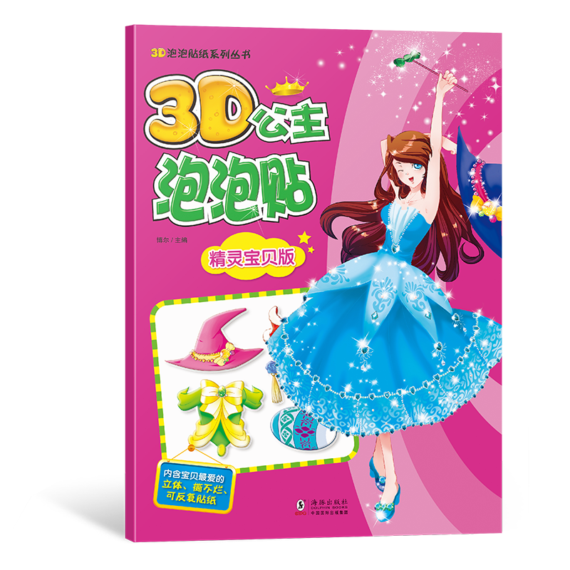 3D公主泡泡贴-精灵宝贝版