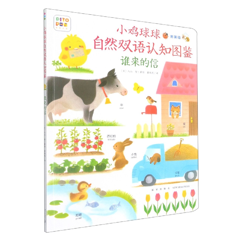 谁来的信/小鸡球球自然双语认知图鉴