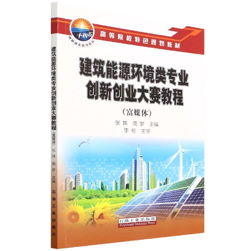 建筑能源环境类专业创新创业大赛教程(富媒体高等院校特色规划教材)