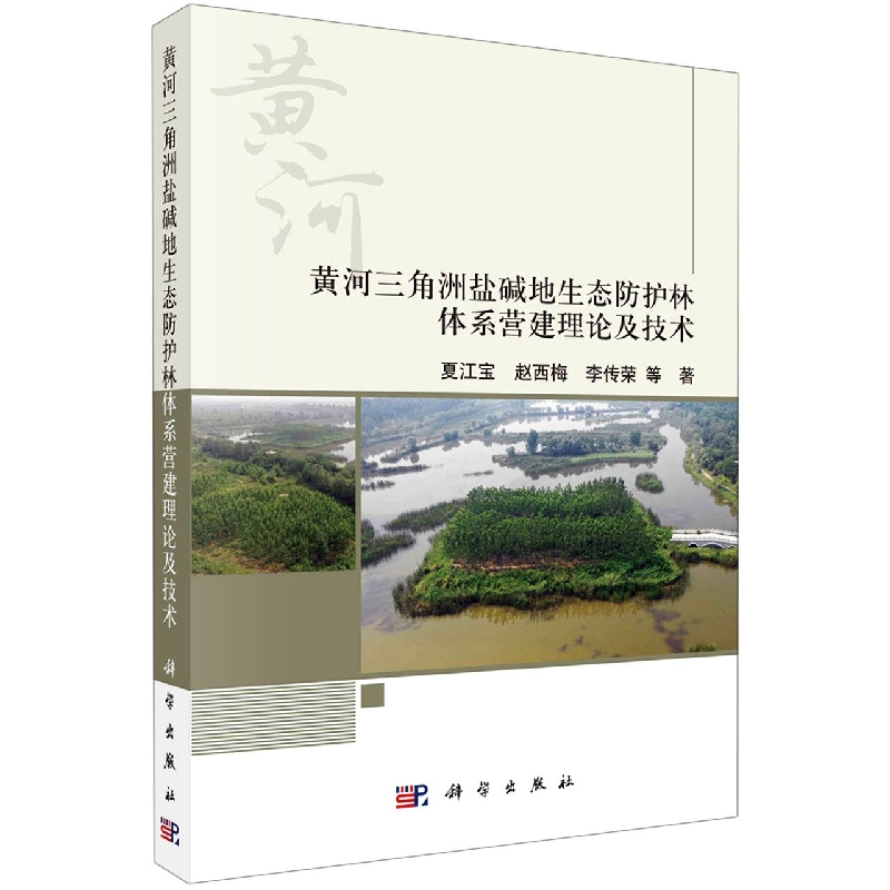 黄河三角洲盐碱地生态防护林体系营建理论及技术