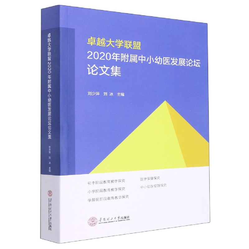 卓越大学联盟2020年附属中小幼医发展论论文集