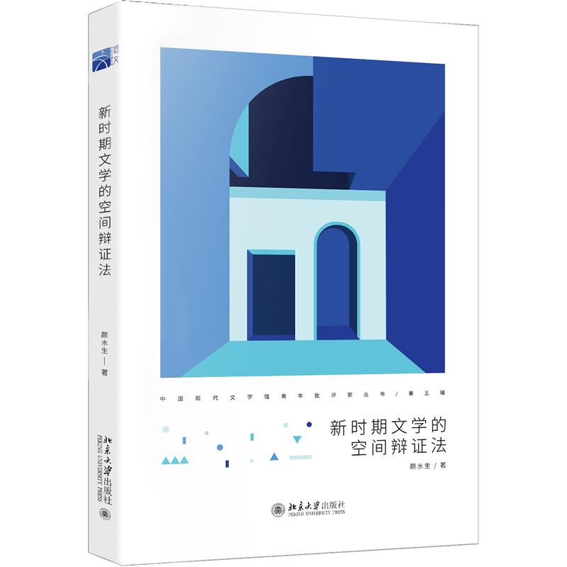 新时期文学的空间辩证法