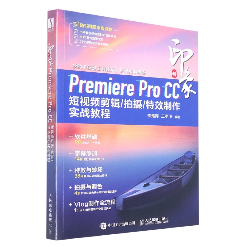 新印象(Premiere Pro CC短视频剪辑拍摄特效制作实战教程)