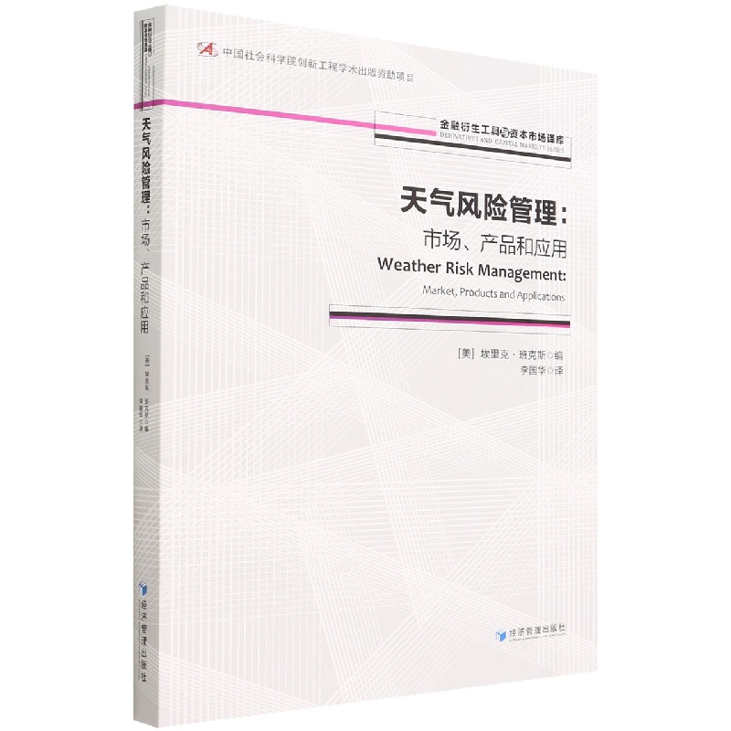 天气风险管理--市场产品和应用/金融衍生工具与资本市场译库