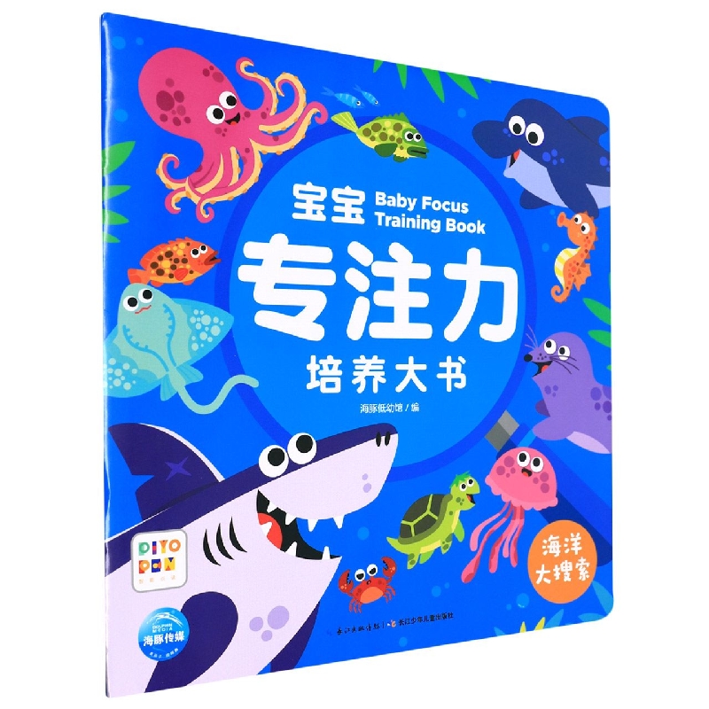 宝宝专注力培养大书(海洋大搜索智能点读)