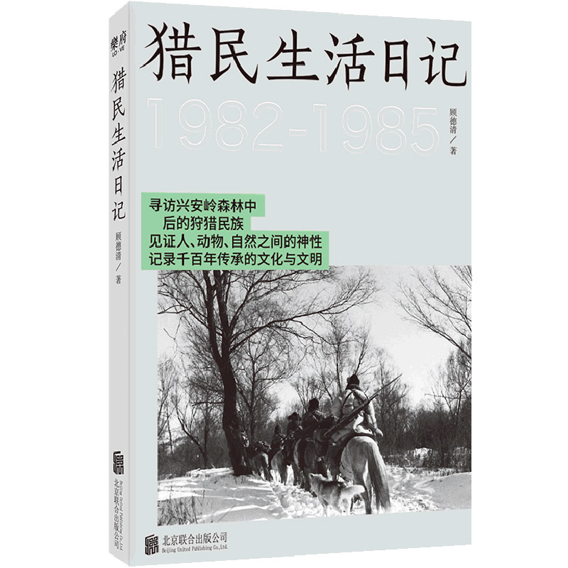 猎民生活日记(1982-1985)