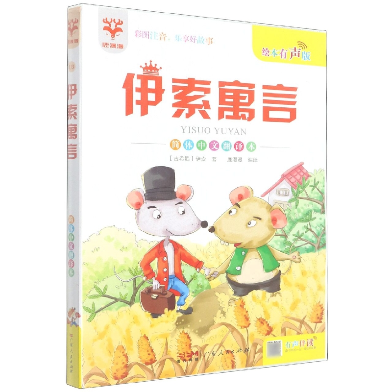伊索寓言(简体中文翻译本绘本有声版)