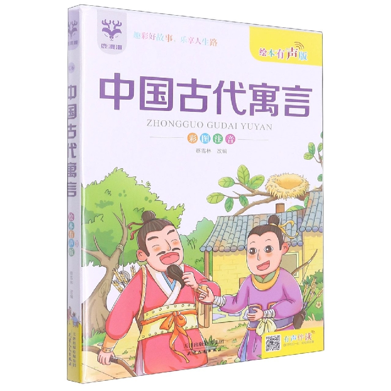 中国古代寓言(彩图注音绘本有声版)