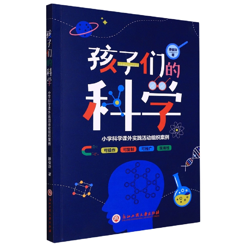 孩子们的科学(小学科学课外实践活动组织案例)