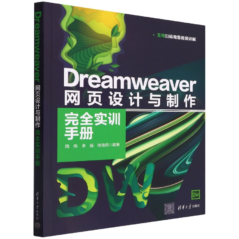 Dreamweaver 网页设计与制作完全实训手册