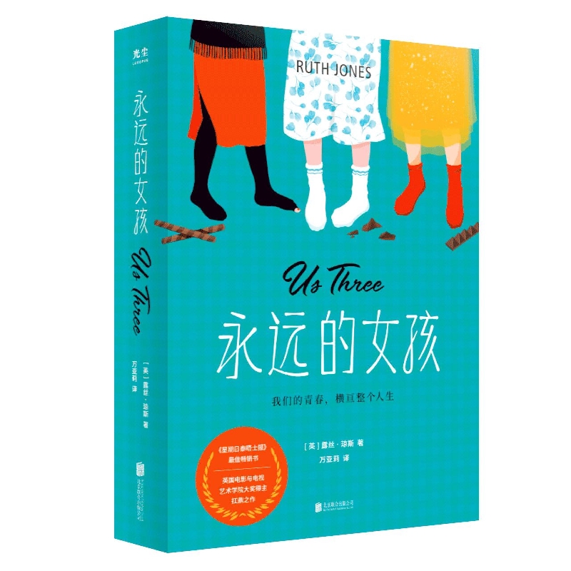 永远的女孩