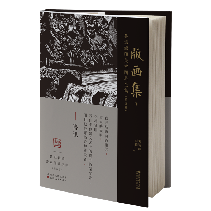 鲁迅辑印美术图录全集(第六卷)·版画集2