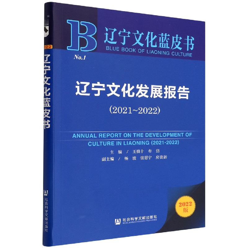 辽宁文化发展报告(2022版2021-2022)/辽宁文化蓝皮书
