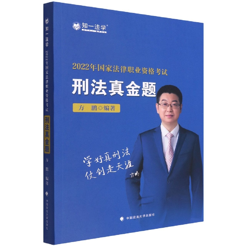 刑法真金题(2022年国家法律职业资格考试)