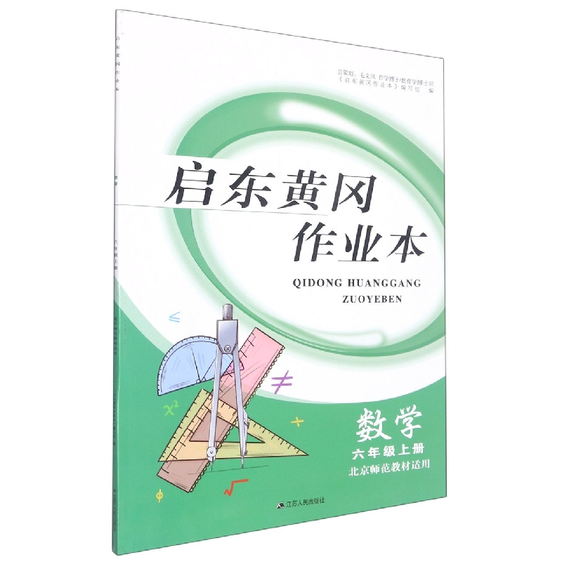 数学(6上北京师范教材适用)/启东黄冈作业本
