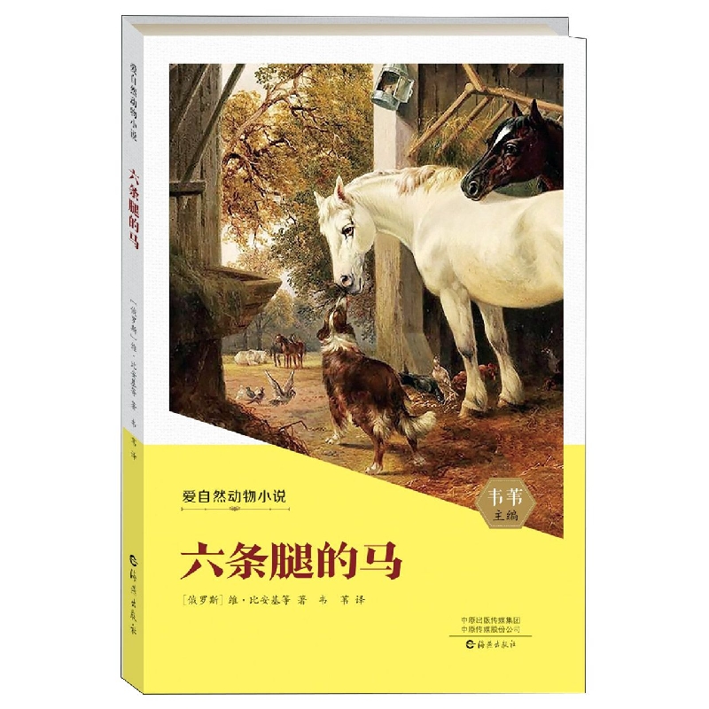 爱自然动物小说 六条腿的马