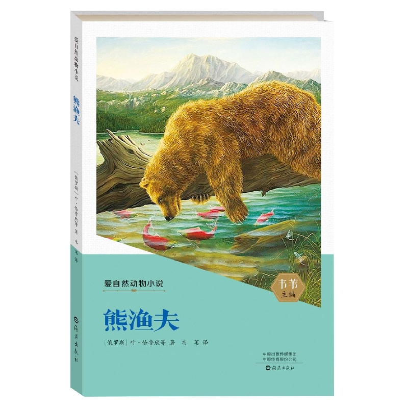 爱自然动物小说 熊渔夫
