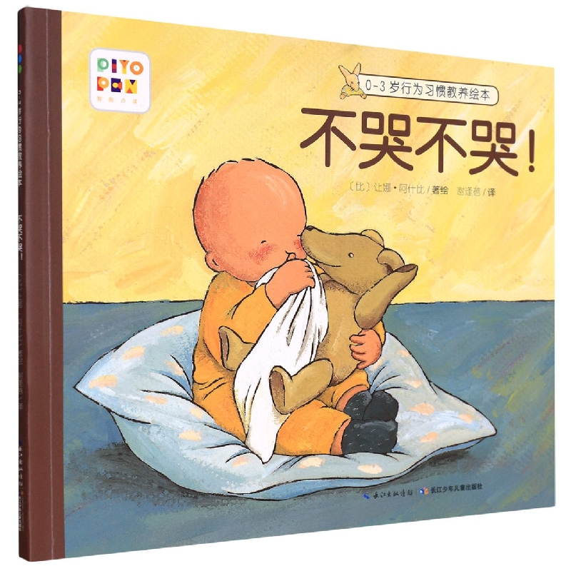 不哭不哭(智能点读)/0-3岁行为习惯教养绘本