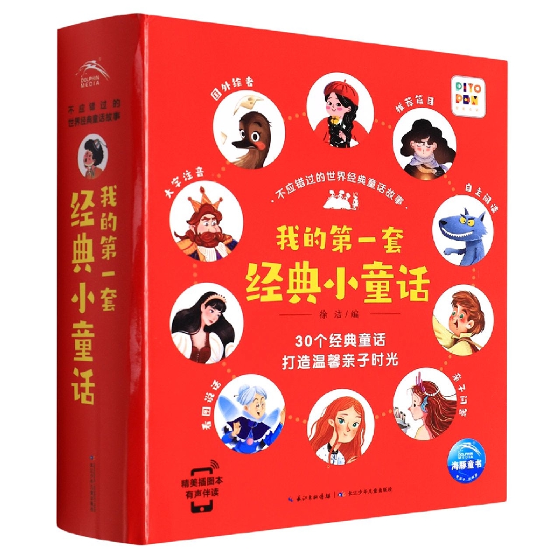 我的第一套经典小童话(精美插图本有声伴读共30册智能点读)