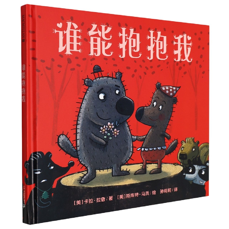 谁能抱抱我(精)
