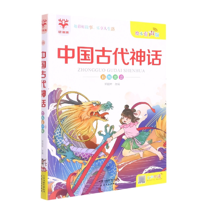 中国古代神话(彩图注音绘本有声版)