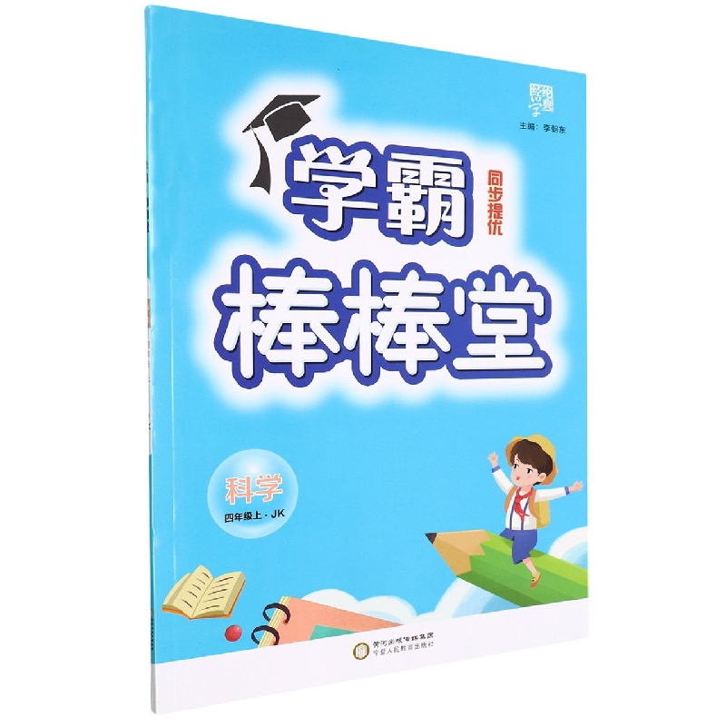 棒棒堂四年级科学(教Ｋ国标)上