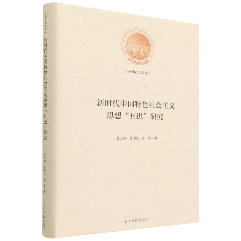 新时代中国特色社会主义思想五进研究(精)/光明社科文库