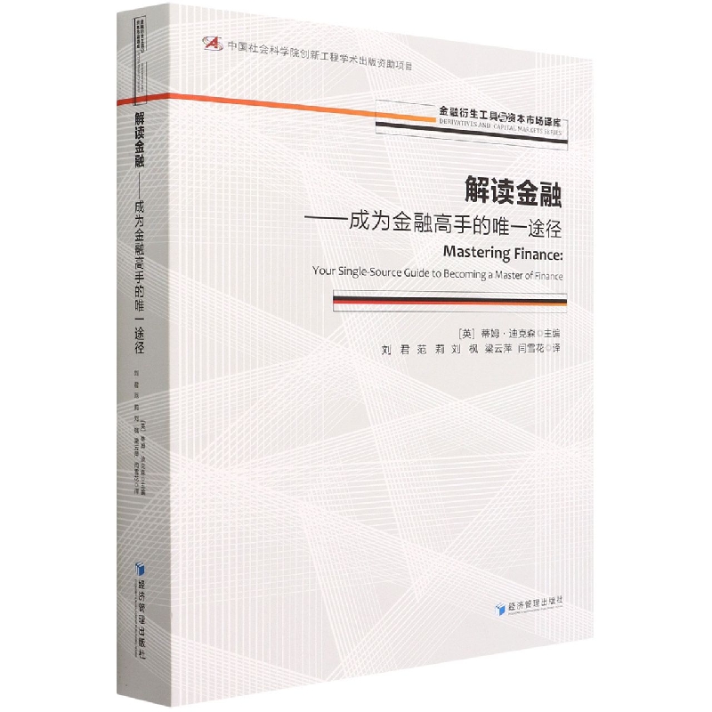 解读金融--成为金融高手的唯一途径/金融衍生工具与资本市场译库